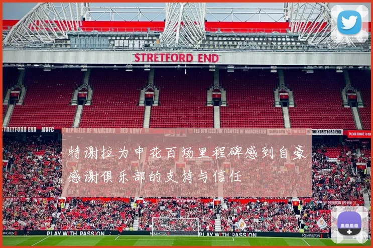 特谢拉为申花百场里程碑感到自豪感谢俱乐部的支持与信任