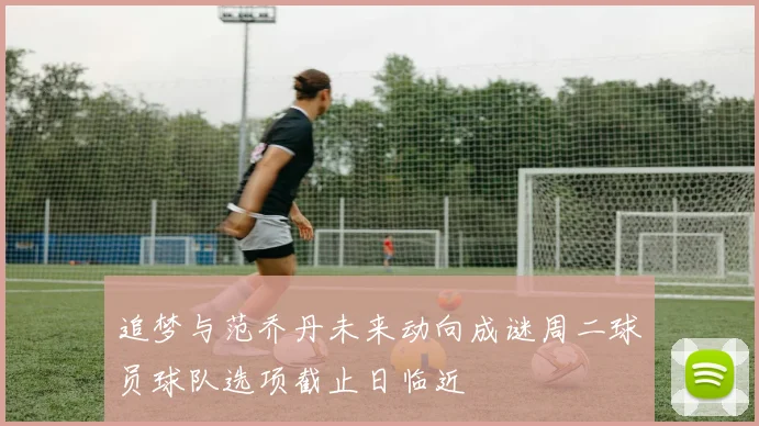 追梦与范乔丹未来动向成谜周二球员球队选项截止日临近