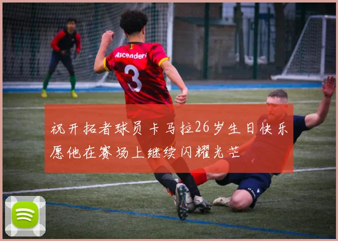 祝开拓者球员卡马拉26岁生日快乐愿他在赛场上继续闪耀光芒