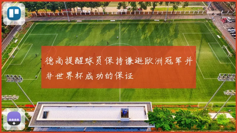 德尚提醒球员保持谦逊欧洲冠军并非世界杯成功的保证