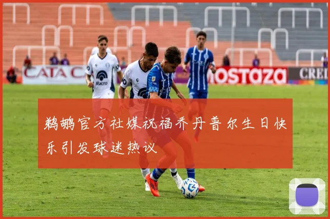 鹈鹕官方社媒祝福乔丹普尔生日快乐引发球迷热议